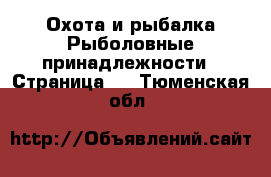 Охота и рыбалка Рыболовные принадлежности - Страница 2 . Тюменская обл.